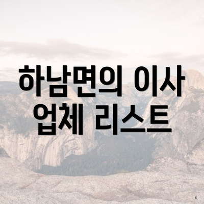 하남면의 이사 업체 리스트