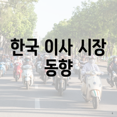 한국 이사 시장 동향