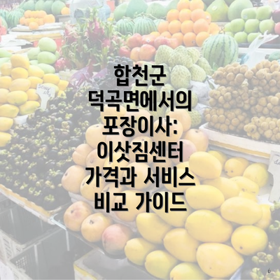 합천군 덕곡면에서의 포장이사: 이삿짐센터 가격과 서비스 비교 가이드