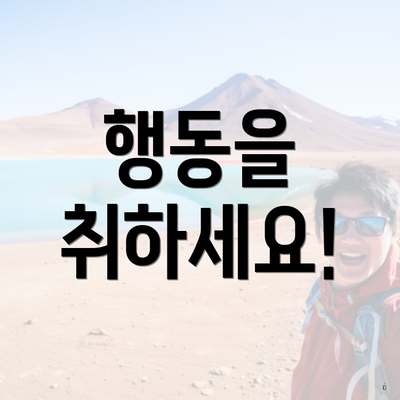 행동을 취하세요!