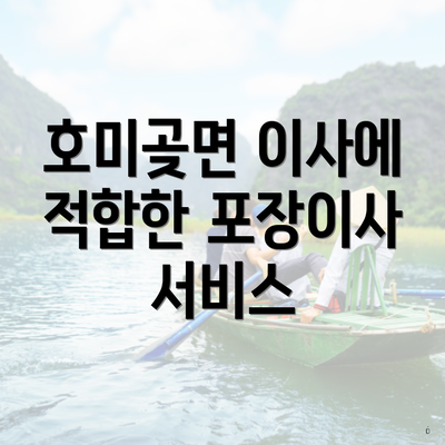 호미곶면 이사에 적합한 포장이사 서비스