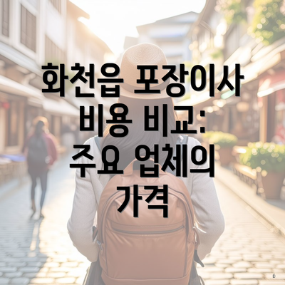 화천읍 포장이사 비용 비교: 주요 업체의 가격