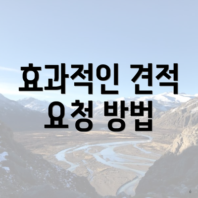 효과적인 견적 요청 방법