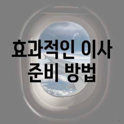 효과적인 이사 준비 방법