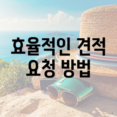 효율적인 견적 요청 방법