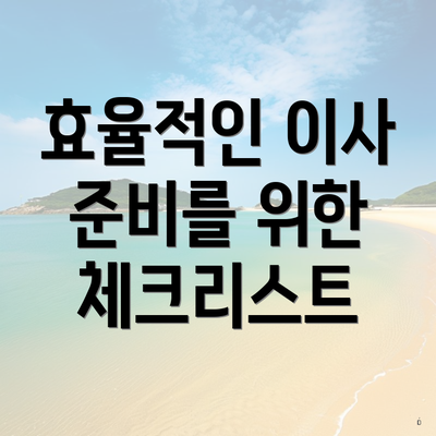 효율적인 이사 준비를 위한 체크리스트