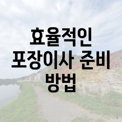 효율적인 포장이사 준비 방법