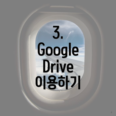 3. Google Drive 이용하기