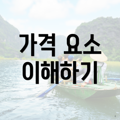 가격 요소 이해하기