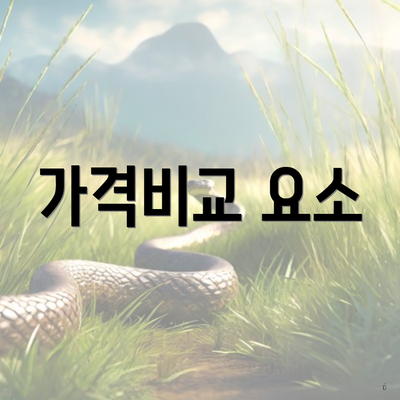 가격비교 요소