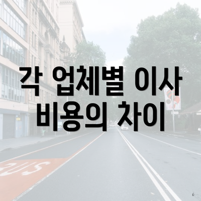 각 업체별 이사 비용의 차이