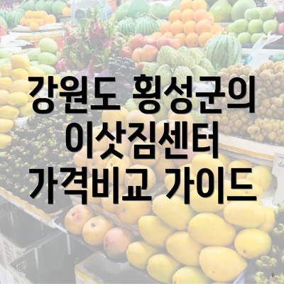 강원도 횡성군의 이삿짐센터 가격비교 가이드