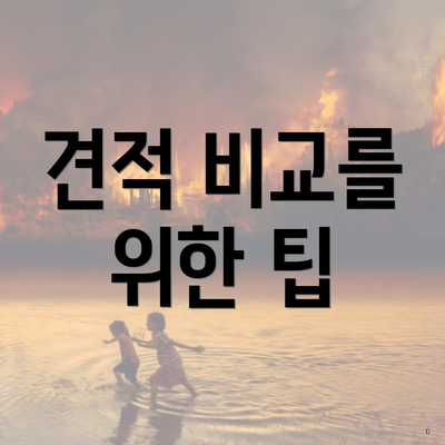 견적 비교를 위한 팁