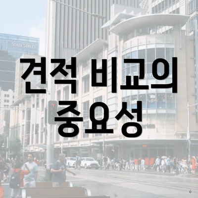 견적 비교의 중요성