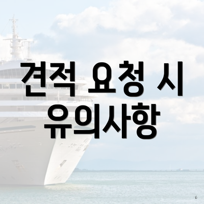 견적 요청 시 유의사항