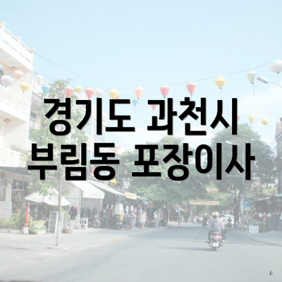 경기도 과천시 부림동 포장이사