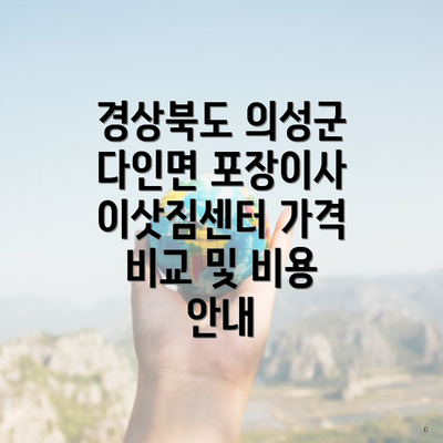 경상북도 의성군 다인면 포장이사 이삿짐센터 가격 비교 및 비용 안내