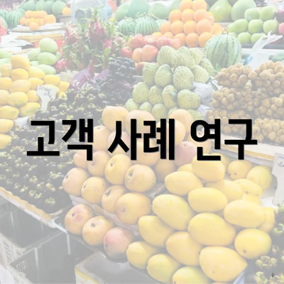 고객 사례 연구