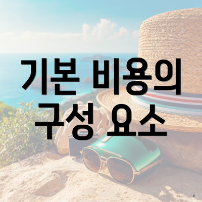 기본 비용의 구성 요소