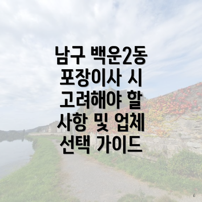 남구 백운2동 포장이사 시 고려해야 할 사항 및 업체 선택 가이드