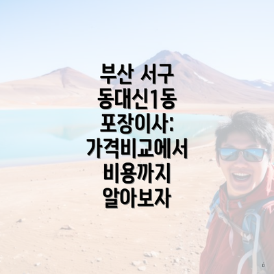 부산 서구 동대신1동 포장이사: 가격비교에서 비용까지 알아보자