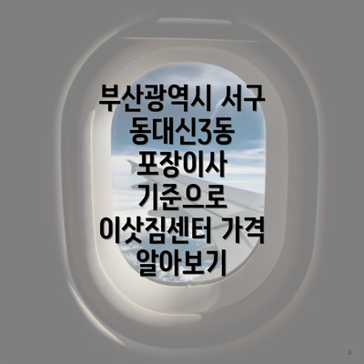 부산광역시 서구 동대신3동 포장이사 기준으로 이삿짐센터 가격 알아보기