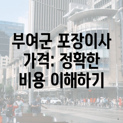 부여군 포장이사 가격: 정확한 비용 이해하기