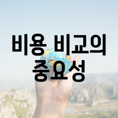 비용 비교의 중요성