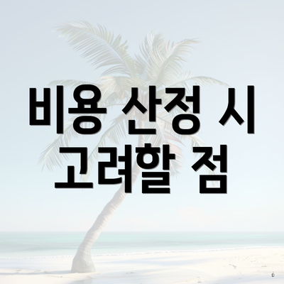 비용 산정 시 고려할 점