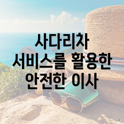 사다리차 서비스를 활용한 안전한 이사