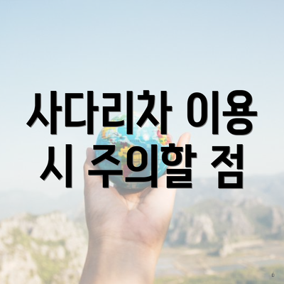 사다리차 이용 시 주의할 점