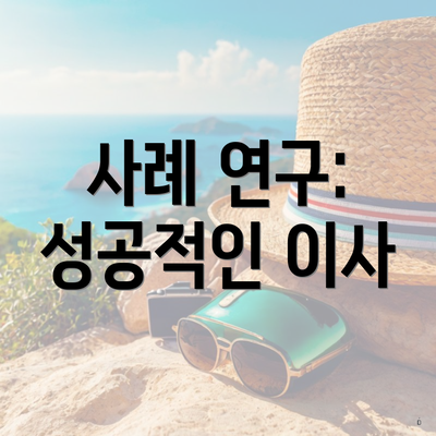 사례 연구: 성공적인 이사