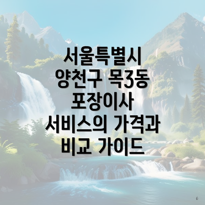 서울특별시 양천구 목3동 포장이사 서비스의 가격과 비교 가이드