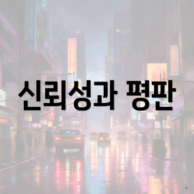 신뢰성과 평판