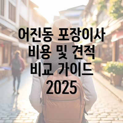 어진동 포장이사 비용 및 견적 비교 가이드 2025