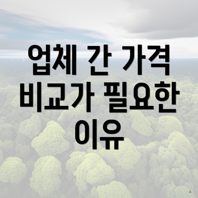 업체 간 가격 비교가 필요한 이유