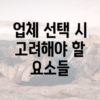 업체 선택 시 고려해야 할 조건