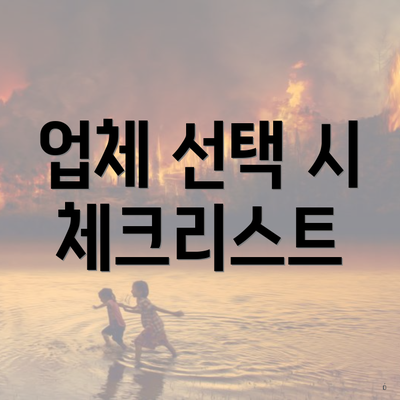 업체 선택 시 체크리스트