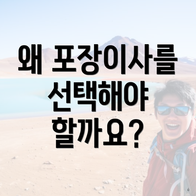 왜 포장이사를 선택해야 할까요?