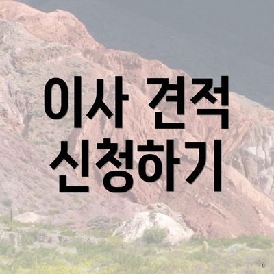 이사 견적 신청하기