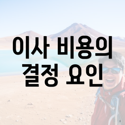 이사 비용의 결정 요인