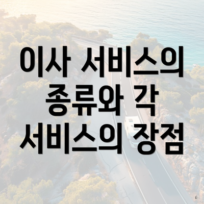 이사 서비스의 종류와 각 서비스의 장점