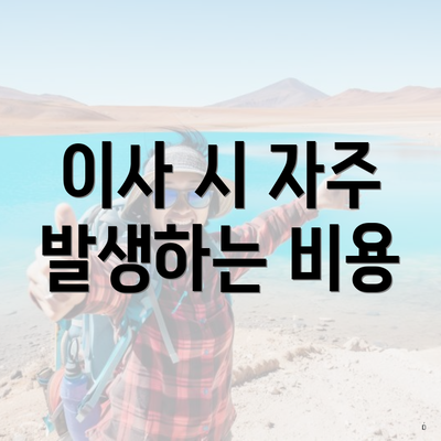 이사 시 자주 발생하는 비용