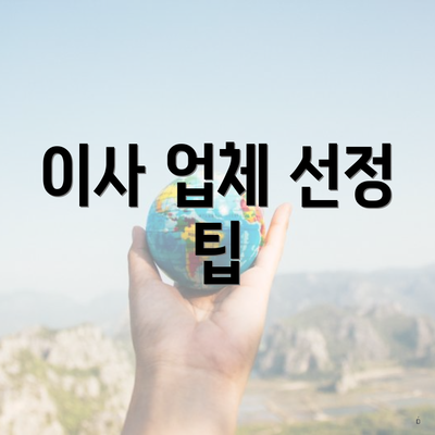 이사 업체 선정 팁