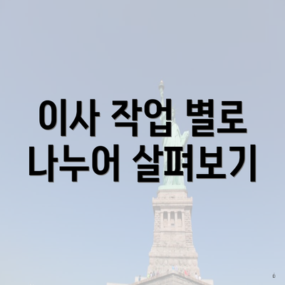 이사 작업 별로 나누어 살펴보기