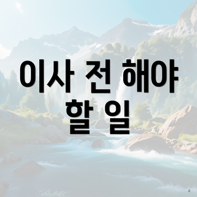 이사 전 해야 할 일