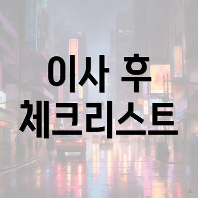 이사 후 체크리스트