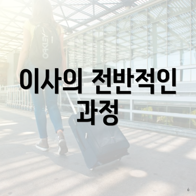 이사의 전반적인 과정