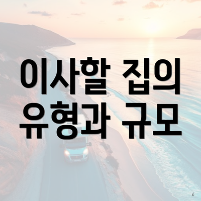 이사할 집의 유형과 규모