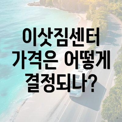 이삿짐센터 가격은 어떻게 결정되나?